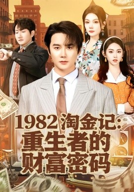 1982淘金记：重生者的财富密码（80集）常修旺＆李晓雨 (2026)-58创客