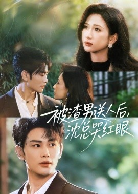 被渣男送人后，沈总哭红眼（61集）曹景皓＆张予湉 (2026)-58创客