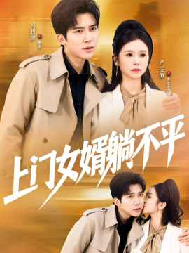 上门女婿躺不平（80集）冯思源＆严雯丽 (2026)-58创客