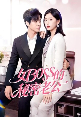 女Boss的秘密老公（30集）周艺凝&李唐明 (2026)-58创客
