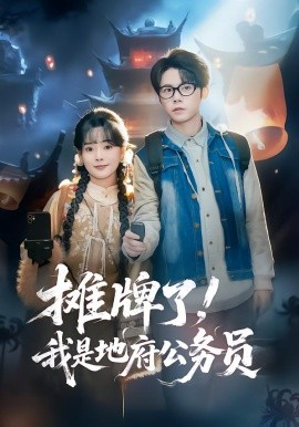 摊牌了！我是地府公务员（78集）黄皓＆崔小小 (2026)-58创客