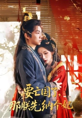 要亡国了那朕先纳个妃（70集）江佳瞳＆胡曦＆侯泽霖 (2026)-58创客