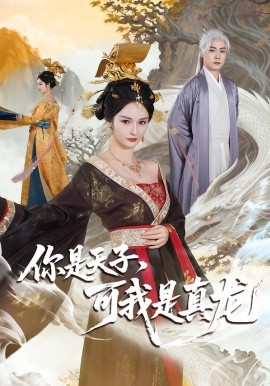 你是天子，可我是真龙（88集）孙雪阳＆胡冬晴 (2026)-58创客