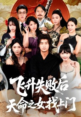 飞升失败后天命之女找上门（62集）王家霖＆方樱子 (2026)-58创客