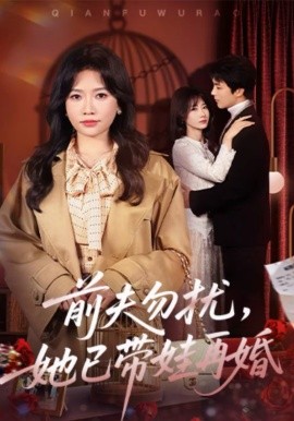 前夫勿扰，她已带娃再婚（72集）谭丽芳＆屈浩野 (2026)-58创客