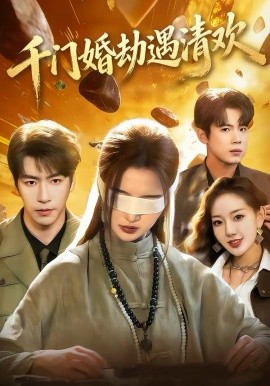 千门婚劫遇清欢（70集）葛子杨＆戚羽佳 (2026)-58创客