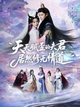 天天腻歪的夫君居然修无情道（60集）王梓亦＆王燕飞 (2026)-58创客