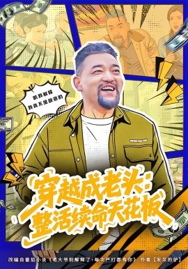 穿越成老头：整活续命天花板&活不过三天，大爷靠整活封神（80集）钟怡&杨文选 (2026)-58创客