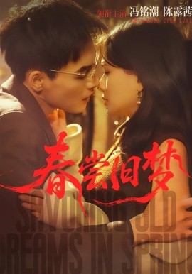 春尝旧梦（75集）冯铭潮＆陈露茜 (2026)-58创客