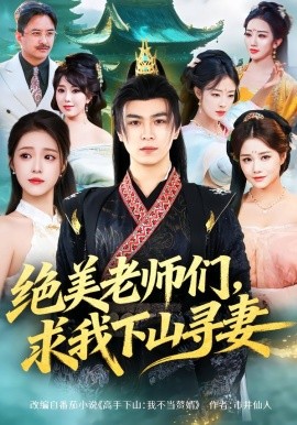 绝美老师们，求我下山寻妻（70集）姚家伟&孙小淳 (2026)-58创客