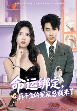 命运绑定，真千金的冤家总裁来了（80集）郭士博＆李海蒂 (2026)-58创客