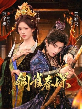 铜雀春深（60集）黄宥天＆薛子祺 (2026)-58创客