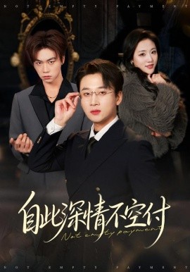 自此深情不空付（40集）江文静&申之帅 (2026)-58创客