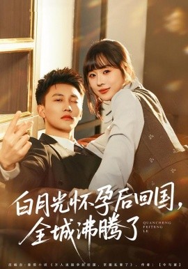 白月光怀孕后回国，全城沸腾了（67集）王夏桥＆阮思瑶 (2026)-58创客