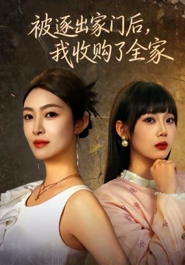 被逐出家门后，我收购了全家（81集）李景舟＆苏畅 (2026)-58创客