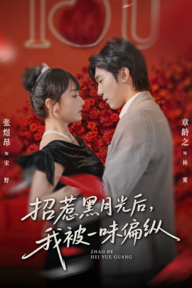 招惹黑月光后，我被一味偏纵（80集）张煜昂＆章龄之 (2026)-58创客