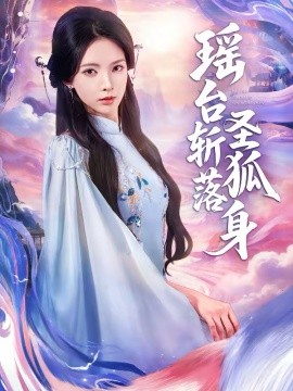 瑶台斩落圣狐身（59集）徐良＆张凤鑫 (2026)-58创客