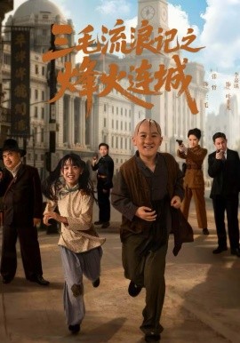 三毛流浪记之烽火连城（71集）夏天＆李嘉钰 (2026)-58创客