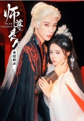 师尊是个危险职业（67集）吴添豪＆赵慕颜 (2026)-58创客