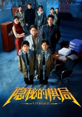 隐秘的棋局（66集）王圻嘉＆邵之鹏 (2026)-58创客