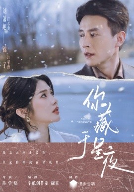 你藏于星夜（85集）刘萧旭&锦子 (2026)-58创客