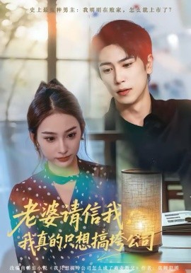 老婆请信我：我真的只想搞垮公司（70集）张星叙＆鹿瑶 (2026)-58创客