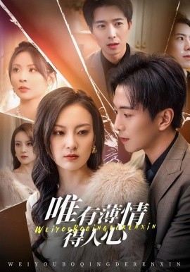 唯有薄情得人心（78集）伍怡＆傅汉源 (2026)-58创客