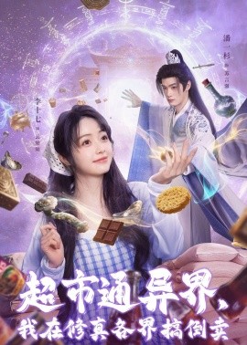 超市通异界，我在修真各界搞倒卖（80集）潘一杉＆李十七 (2026)-58创客