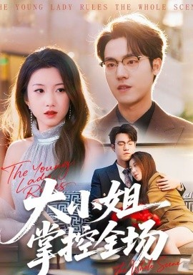 大小姐掌控全场（86集）沈婉婷＆宗彬 (2026)-58创客