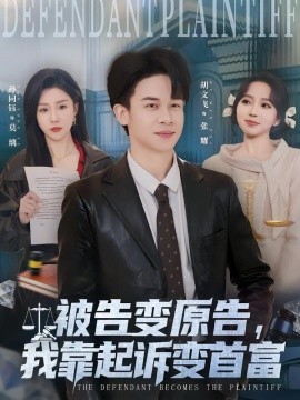 被告变原告，我靠起诉变首富（80集）胡文飞＆孙同钰 (2026)-58创客