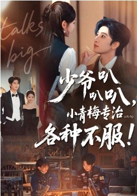 少爷叭叭叭,小青梅专治各种不服(100集)侯朋岩&雷馥缦 (2026)-58创客