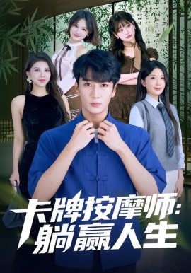 卡牌按摩师：躺赢人生（80集）黄彤彤&闫海明 (2026)-58创客