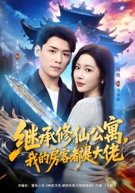 继承修仙公寓，我的房客都是大佬（81集）杨林涛（杨桃）&李源 (2026)-58创客