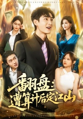 翻盘：遭算计后定江山（81集）林柒予&黄昱清 (2026)-58创客