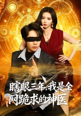 瞎眼三年，我是全网跪求的神医（80集）周九巢&雷小米 (2026)-58创客