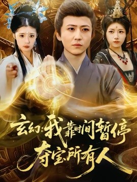 玄幻：我靠时间暂停，夺宝所有人＆玄幻我靠时间暂停夺宝所有人（95集）贾浩男＆芝夏 (2026)-58创客