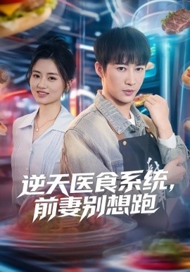 逆天医食系统，前妻别想跑（86集）潘倩倩&王朋 (2026)-58创客