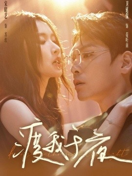 渡我于夜（59集）卫廷侃＆宋昭艺 (2026)-58创客