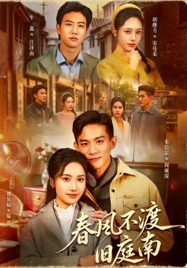 春风不渡旧庭南（60集）朱信宗＆刘昱辰 (2026)-58创客