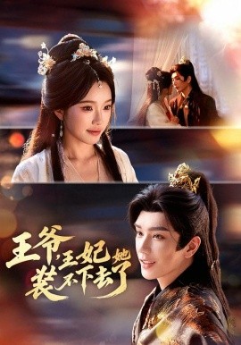 王爷，王妃她装不下去了（66集）金玄雨＆金雅娜 (2026)-58创客