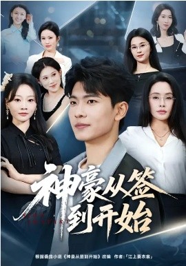 神豪从签到开始（73集）闫薇儿&杜宇琪 (2026)-58创客