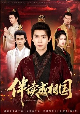 伴读成相国（81集）严浩&苏西 (2026)-58创客