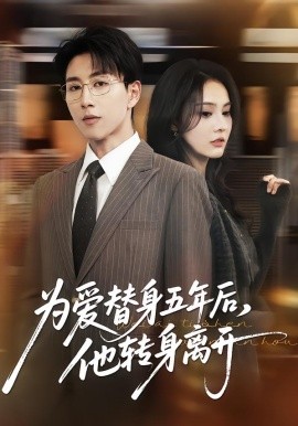 为爱替身五年后，他转身离开（45集）戴睿＆赵敏慧 (2026)-58创客