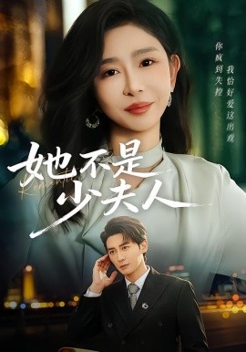她不是少夫人（75集）孙虎城＆王妍 (2026)-58创客
