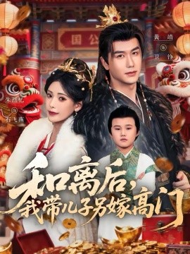 和离后，我带儿子另嫁高门（68集）黄靖＆朱湉亿 (2026)-58创客