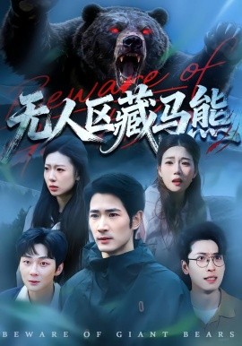无人区藏马熊（99集）何俊雄＆林声 (2026)-58创客
