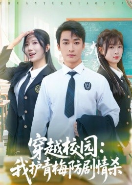 穿越校园：我护青梅防剧情杀（80集）凌思羽＆王泊渊 (2026)-58创客