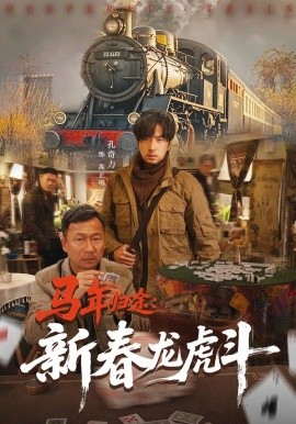 马年归途：新春龙虎斗（80集）凤翔&孔奇力 (2026)-58创客