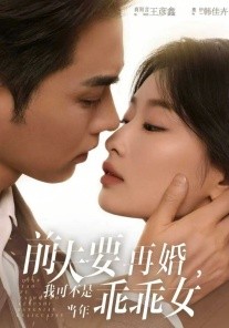 前夫要再婚，我可不是当年乖乖女（62集）王彦鑫&韩佳卉 (2026)-58创客