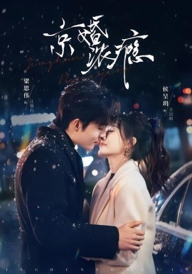 京婚浓瘾（82集）梁思伟＆侯呈玥 (2026)-58创客